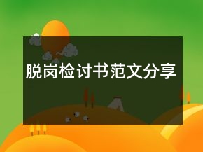 脫崗檢討書范文分享