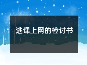 逃課上網(wǎng)的檢討書(shū)