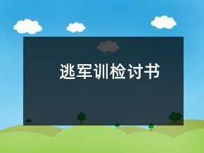 逃軍訓檢討書