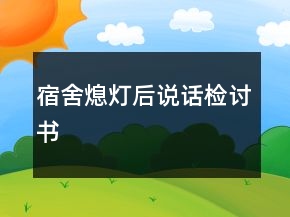 宿舍熄燈后說話檢討書