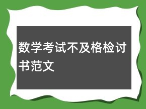 數(shù)學(xué)考試不及格檢討書范文