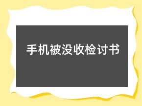 手機被沒收檢討書