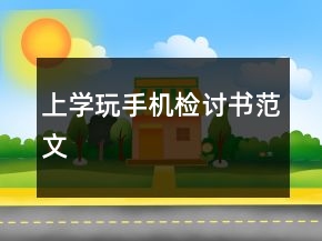 上學(xué)玩手機(jī)檢討書范文