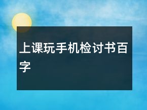 上課玩手機檢討書百字