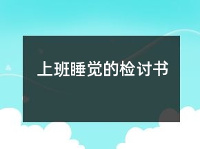 上班睡覺的檢討書