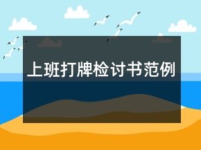 上班打牌檢討書(shū)范例