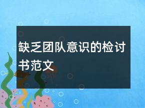 缺乏團隊意識的檢討書范文