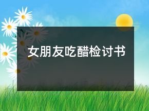 女朋友吃醋檢討書