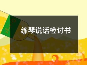 練琴說(shuō)話檢討書(shū)