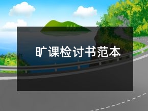 曠課檢討書范本