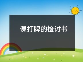 課打牌的檢討書