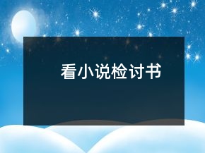 看小說檢討書