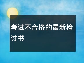 考試不合格的最新檢討書