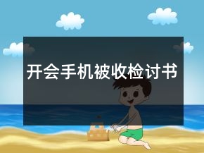 開會手機(jī)被收檢討書