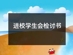 進(jìn)校學(xué)生會(huì)檢討書