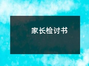 家長(zhǎng)檢討書