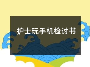 護士玩手機檢討書