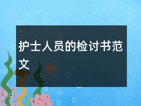 護士人員的檢討書范文