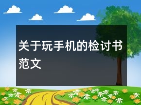 關(guān)于玩手機(jī)的檢討書(shū)范文