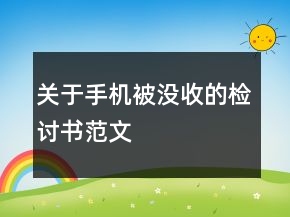 關(guān)于手機被沒收的檢討書范文