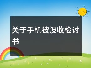 關于手機被沒收檢討書