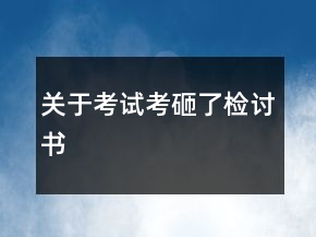 關(guān)于考試考砸了檢討書(shū)