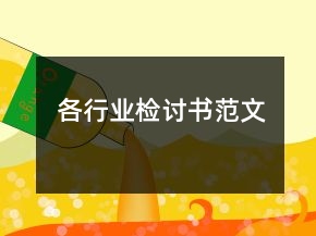 各行業(yè)檢討書(shū)范文