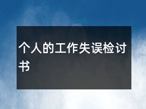 個(gè)人的工作失誤檢討書(shū)