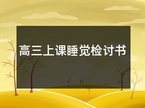 高三上課睡覺(jué)檢討書(shū)