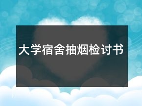 大學宿舍抽煙檢討書