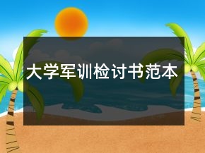 大學軍訓檢討書范本