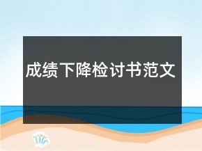成績(jī)下降檢討書(shū)范文