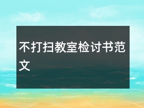 不打掃教室檢討書(shū)范文