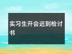 實習生開會遲到檢討書