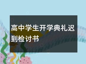 高中學(xué)生開學(xué)典禮遲到檢討書