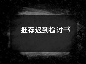 推薦遲到檢討書