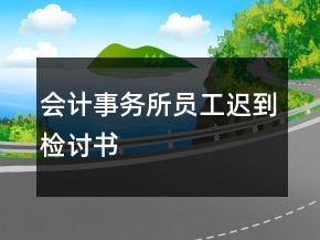 會計事務所員工遲到檢討書