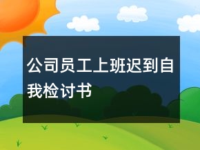 公司員工上班遲到自我檢討書