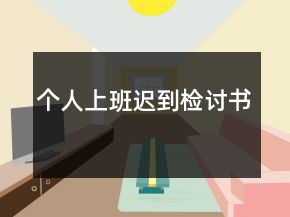 個人上班遲到檢討書
