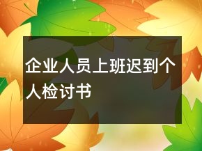 企業(yè)人員上班遲到個(gè)人檢討書(shū)