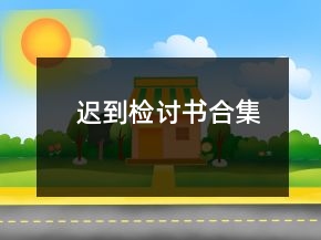 遲到檢討書合集