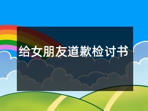 給女朋友道歉檢討書