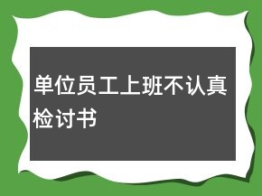 單位員工上班不認真檢討書
