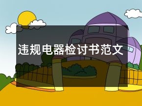 違規(guī)電器檢討書(shū)范文