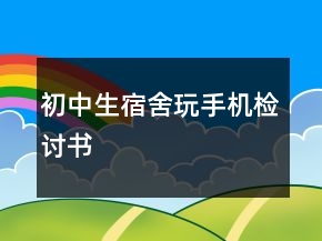 初中生宿舍玩手機檢討書
