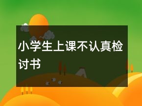 小學(xué)生上課不認(rèn)真檢討書