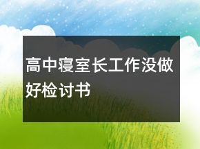 高中寢室長(zhǎng)工作沒做好檢討書