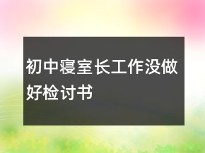 初中寢室長工作沒做好檢討書