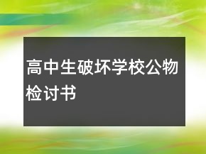 高中生破壞學(xué)校公物檢討書