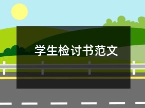 學(xué)生檢討書范文